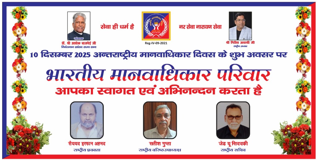 मानवाधिकार परिवार स्वागत समारोह