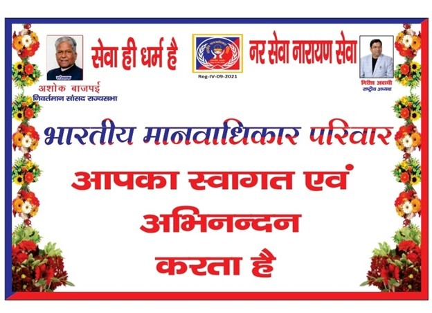 मानवाधिकार परिवार - लोकतंत्र और नागरिक चेतना